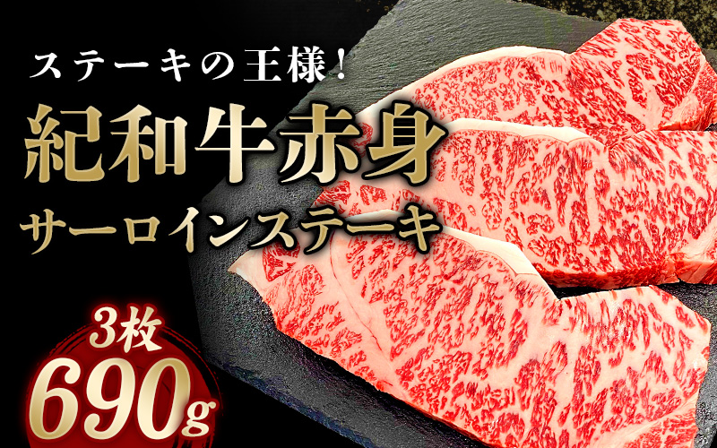 紀和牛サーロインステーキ3枚セット【冷蔵】  牛 牛肉 ステーキ サーロイン 紀和牛【tnk101-1】
