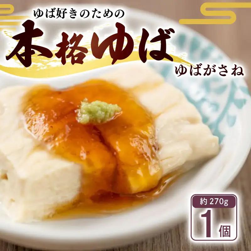 ゆばがさね (大豆) 約270g 1個 【 湯葉 】京都