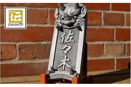 オリジナル鬼面表札【縦型】鬼瓦師謹製『武州深谷』　【11218-0204】