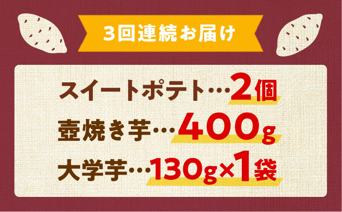 【全3回定期便】ねっとり濃厚！てくてくのさつまいもスイーツ ひとりでも！おためしサイズ3種詰め合わせ 焼き芋 人気 お菓子 デザート ギフト プレゼント 江田島市/峰商事 合同会社 [XAD076]