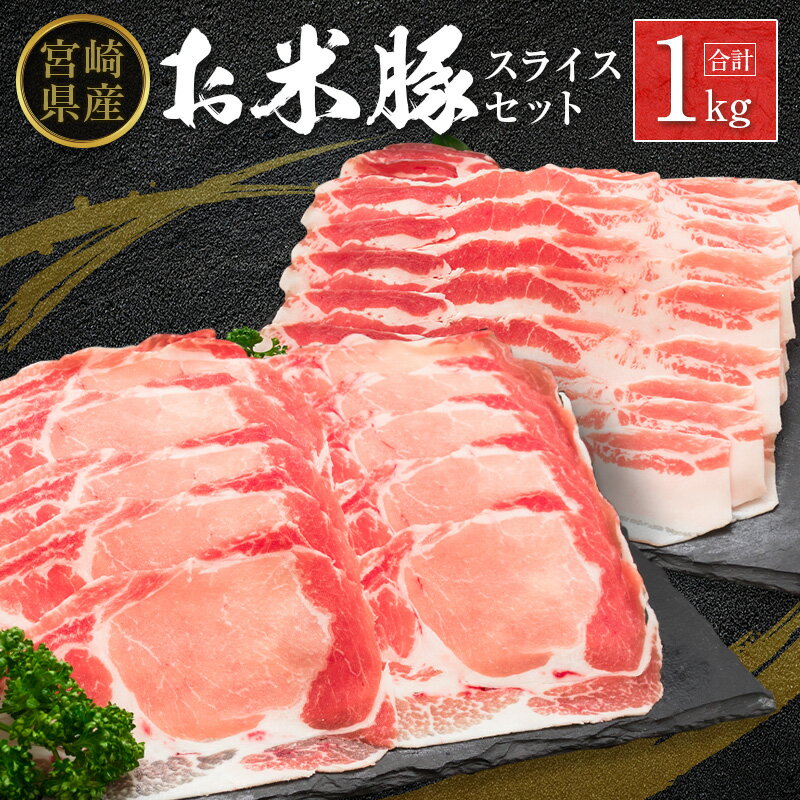 【ふるさと納税】◆宮崎県産 お米豚スライスセット(合計1kg)