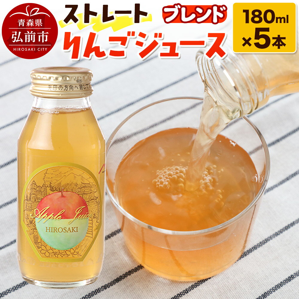 【ふるさと納税】ストレートりんごジュース ブレンド 180ml×5本セット 青森県弘前市産りんご果汁100％