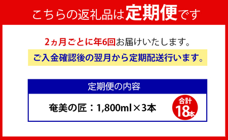 【年6回定期便】 鹿児島県天城町 黒糖 焼酎 奄美の匠 1800ml 3本×6回 合計18本 定期便 焼酎 AG-101