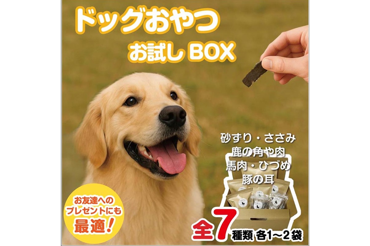 ドッグスナックお試しBOX【090-0006】