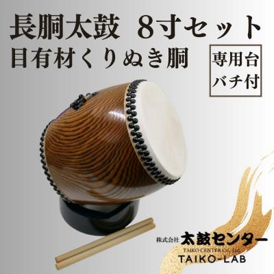 ふるさと納税 京都市 【太鼓センター】長胴太鼓(目有材くりぬき胴)8寸セット