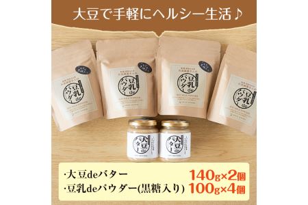 i042 出水の地元特産品！大豆deバター(140g×2個)と豆乳deパウダー黒糖入り(100g×4個)国産大豆の旨味を凝縮！お豆腐屋さんのこだわりが凝縮！【出水食品】