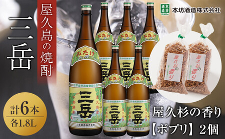 三岳1.8L 6本セット（プラスチックケース）＋屋久杉の香り（ポプリ）　２個