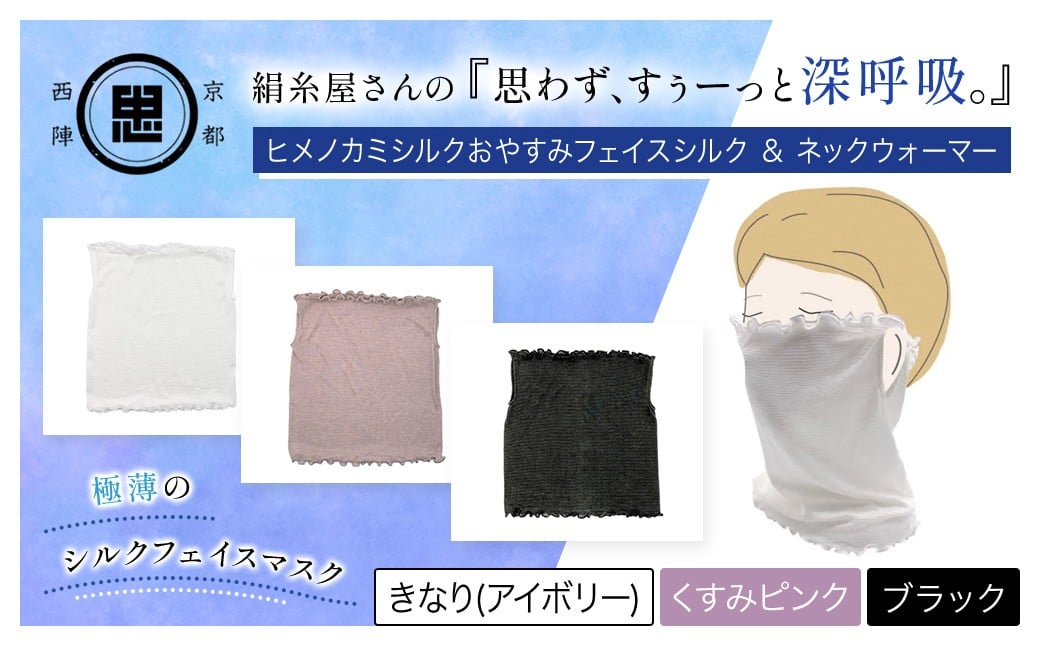 
                  【選べる3色】京都西陣の絹⽷屋さん 『思わず、すぅーっと深呼吸。』ヒメノカミシルクおやすみフェイスマスク＆ネックウォーマー [アイボリー/くすみピンク/ブラック] 【 ふるさと納税 人気 呼吸 絹紡糸 極薄 シルク フェイスマスク 気持ち良さ 快適 乾燥予防  通気性 睡眠 心地よさ  着け心地 紫外線対策 日差し対策 寒さ対策 ネックウォーマー 京都 福知山 】 FCFA014ｰv
                