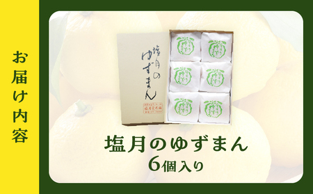 【別府限定】老舗和菓子店「塩月堂老舗」の塩月のゆずまん（6個入り）_B097-024-01