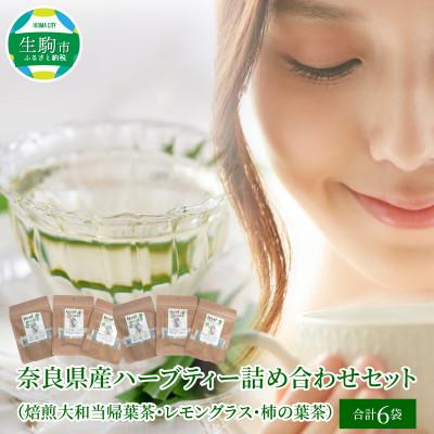 ふるさと納税 生駒市 奈良県産ハーブティー詰め合わせセット(焙煎大和当帰葉茶・レモングラス・柿の葉茶)各2袋