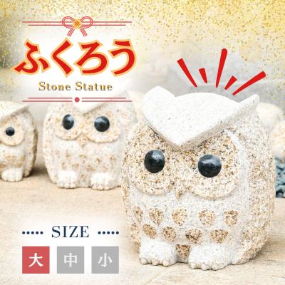 ふるさと納税 宍粟市 ふくろうの置物　(大)　AE4