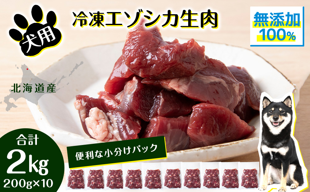 犬 おやつ 鹿肉 冷凍エゾシカ生肉 2kg （200g?10パック）