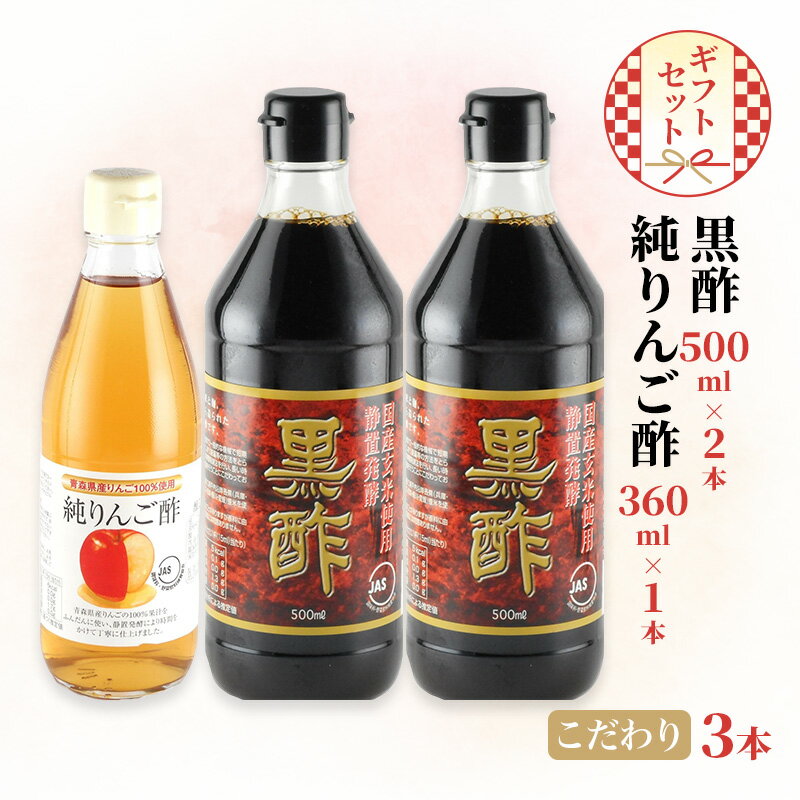 【ふるさと納税】黒酢 500ml×2本 純りんご酢 360ml×1本 こだわり 3本 ギフト セット 酢 りんご 林檎 リンゴ 贈り物 プレゼント 岡山県 岡山 瀬戸内 瀬戸内市