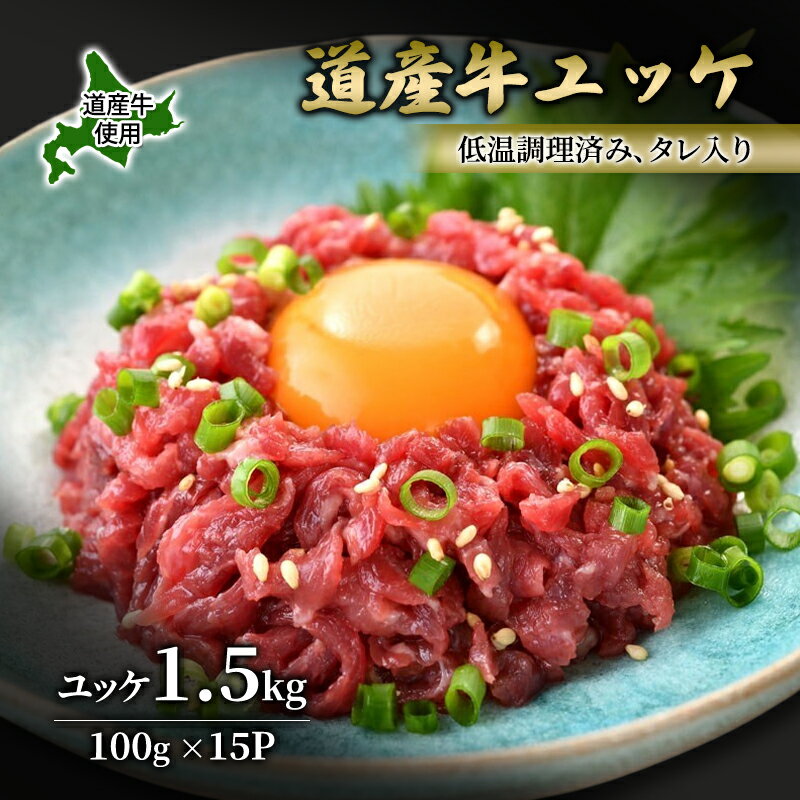 【ふるさと納税】道産牛 ユッケ 1.5kg（100g×15P）【 牛肉 ユッケ たれ付き 低温調理 コチュジャン ユッケジャン ユッケジャンスープ 生食 小分け 焼肉 国産 北海道 十勝 幕別 】