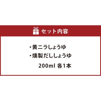 ふるさと納税 倉敷市 美観堂謹製 黄ニラしょうゆ/燻製だししょうゆ 2本ギフトセット |  | 01