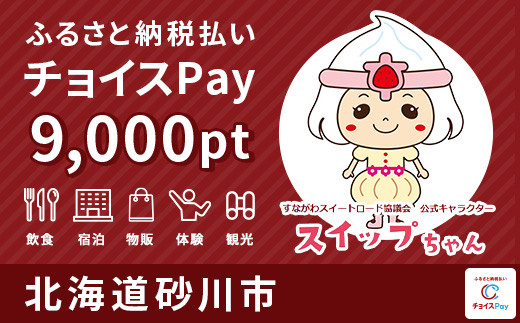 
砂川市チョイスPay 9,000pt（1pt＝1円）【会員限定のお礼の品】
