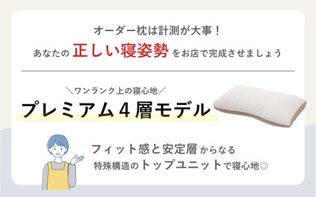 【プレミアム４層モデル】 スリープマスターが調整するオーダーメイド枕制作チケット | 寝具山崎屋 山崎 オーダーまくら オーダー枕 オーダーメイド 寝具 枕 睡眠 埼玉県 東松山市