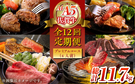 【全12回定期便】佐賀牛 プレミアムコース（4人前） 【がばいフーズ】[HCS121]