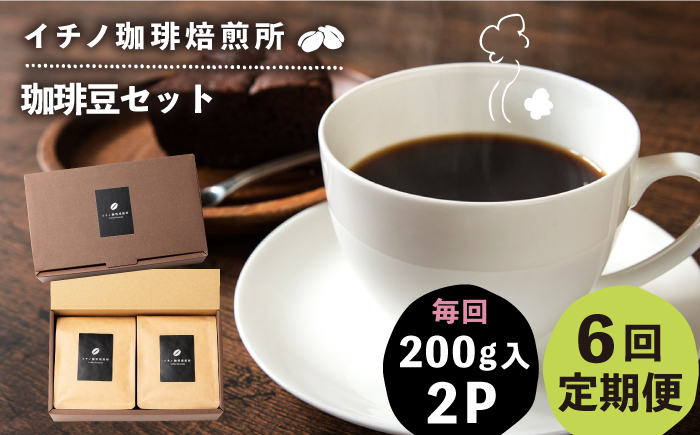 【全6回定期便】コーヒー豆のセット 200g×2パック（粉も選べる）《壱岐市》【イチノ珈琲焙煎所】[JEQ028] コーヒー 珈琲 コーヒー豆 ストレートコーヒー おうち時間 自家焙煎 豆 粉 選べる
