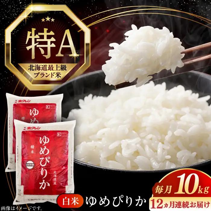令和7年産 令和8年産 【全12回定期便】 ゆめぴりか 10kg 米 定期便 1年 12ヵ月 お米 白米 ご飯 ゆめぴりか 特A 10キロ 北海道 [AXAB017]