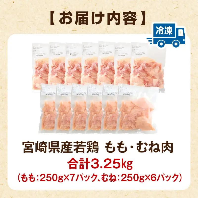 鶏肉 もも肉 むね肉 セット 鶏肉[宮崎県産 若鶏 3.25kg 250g×13P]