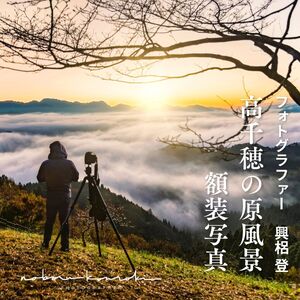 【守り継がれる高千穂の原風景01】オリジナル額装写真 宮崎県高千穂町「高千穂の原風景」_Tk021-004-04