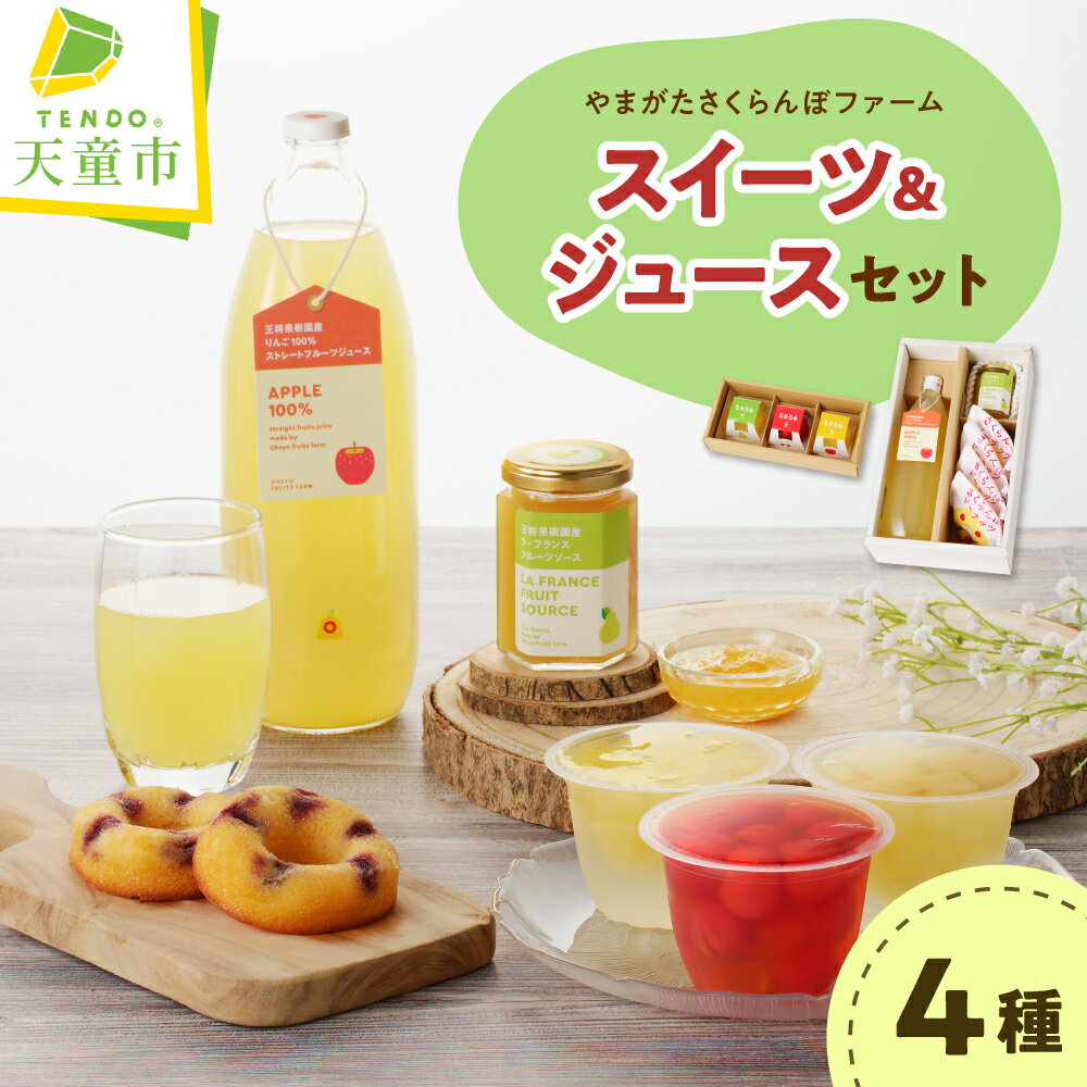 【ふるさと納税】 やまがたさくらんぼファーム スイーツ&ジュースセット 加工品 スイーツ ジュース 飲料 フルーツ ゼリー さくらんぼ ラ・フランス りんご ドーナツ フルーツ ソース ジュース おすそ分け のし 贈答 ギフト お中元 送料無料 【 山形県 天童市 】