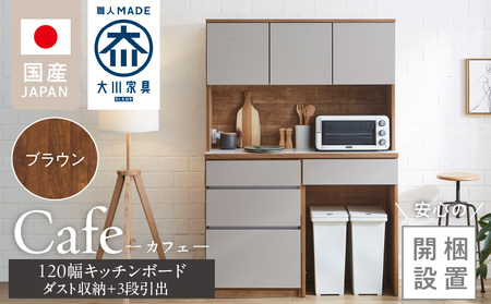 【開梱設置】キッチンボード カフェ120　120上台＋ダスト収納＋3段引出（ブラウン）_開梱設置 キッチンボード カフェ 120 大川家具 下台 3段引出 ダスト収納 ブラウン 耐震ダボ 可動棚 扉 引出し 収納 コンセント付き キッチン 家具 ダストスペース 国内製造 お取り寄せ_Qd095-11