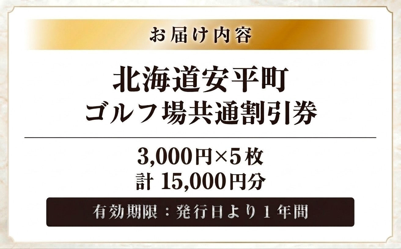 【ふるさと納税】安平町ゴルフ場共通割引券　15000円分（3000円×5枚）
