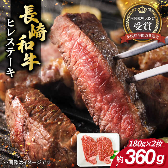 【ふるさと納税】長崎和牛 ヒレ ステーキ 約180g×2枚 肉 牛肉 【肉の牛長】[RCJ001]