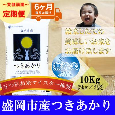 ふるさと納税 盛岡市 【毎月定期便】無洗米つきあかり10kg全6回