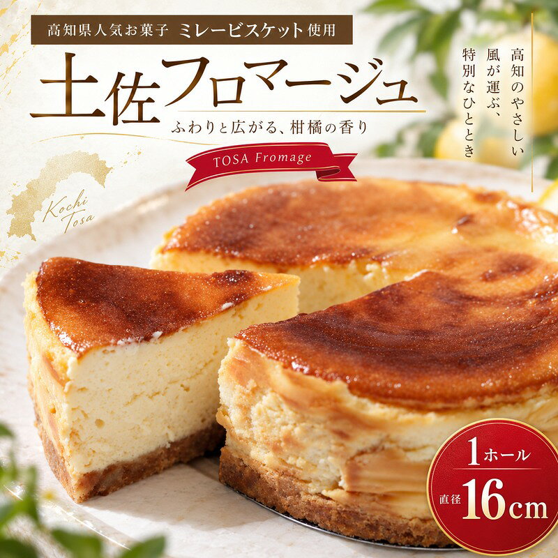 【ふるさと納税】土佐フロマージュ ホールケーキ 16cm 国産 冷凍 NYチーズ チーズケーキ ケーキ 洋菓子 菓子 デザート ミレービスケット ミレー ぶしゅかん 米粉 おもてなし 高知 南国 四万十 しまんと お取り寄せ 送料無料 26-905