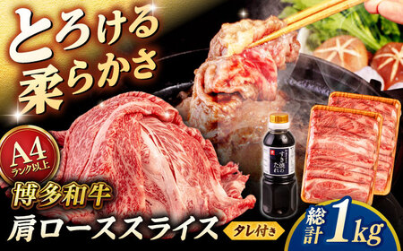 博多和牛 肩ロース うす切り 1kg (500g×2p) すき焼きのタレ付 ＜ヒサダヤフーズ＞那珂川市  黒毛和牛 牛肉 スライス 雌牛[GFY018]