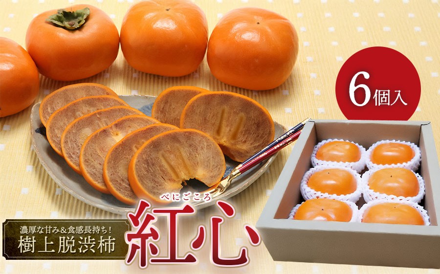 
                  【令和8年産先行予約】　樹上脱渋「紅心（べにごころ）」2L～3Lサイズ　6個入り　山形県鶴岡市　小林農園　| 柿 カキ 平核無柿 ひらたねなしかき 種無し柿 旬 果物 フルーツ 甘い おいしい おすすめ お取り寄せ 返礼品
                