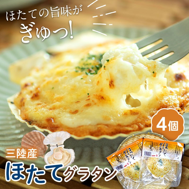 ほたてグラタン 4個セット 川石水産 帆立 ホタテ ホタテグラタン シーフード グラタン  魚介 海産物 加工品 食品 YD-446