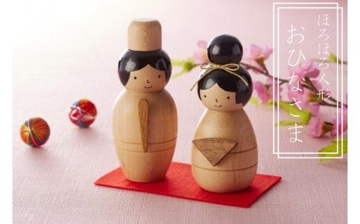 466 ほろほろ人形「おひなさま」