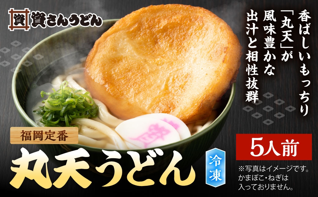 
                  資さん丸天うどん （ 5人前 ） うどん 麺 ソウルフード おかず お惣菜 昼食 夕食 夜食 軽食 簡単調理 時短 トッピング 出汁 濃縮つゆ 冷凍
                