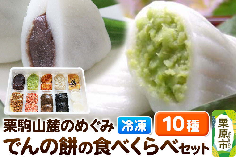 
            栗駒山麓のめぐみ でんの餅の食べくらべセット 餅 もち もちっ小屋でん もちでん
          