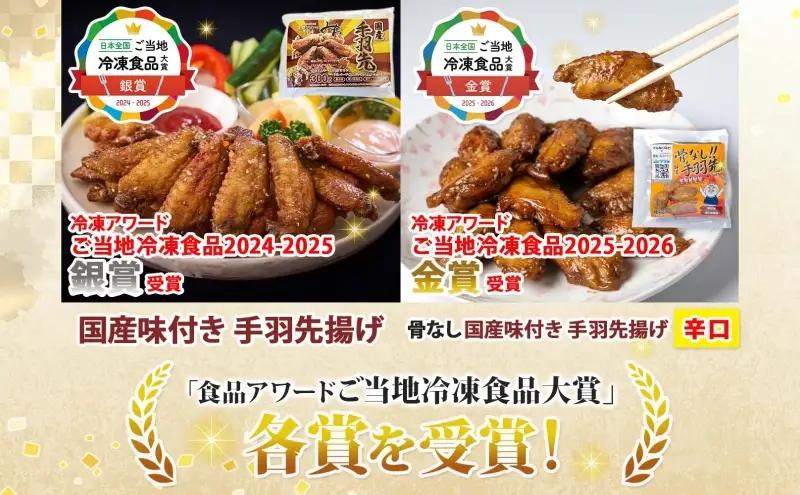 味付き 手羽先揚げ 食べ比べ 2種 骨付き 150g 3袋 骨なし 100g 3袋 辛口 とんかつみわ 鶏肉 唐揚げ スパイシー ピリ辛 名物 ガツン 濃厚ダレ ジューシー お取り寄せ お土産 おつま