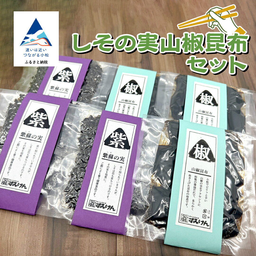 【ふるさと納税】 しその実山椒昆布セット 佃煮 詰め合わせ 一人暮らし おかず ギフト 【有限会社ふる里の味すみげん】 石川県 小松市 014058