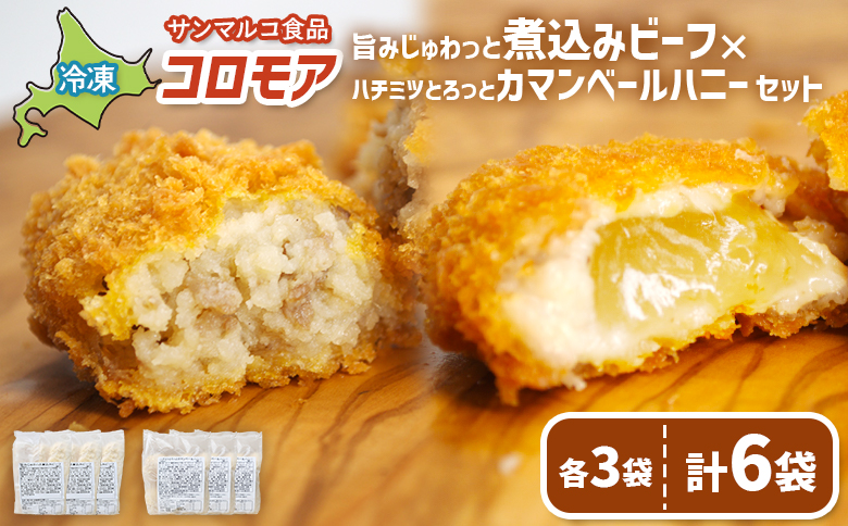コロモア　旨みじゅわっと煮込みビーフ×ハチミツとろっとカマンベールハニーセット（各3袋） | コロッケ 弁当 お弁当 おつまみ 冷凍 おかず 便利 ほくほく コク コロモア はちみつ カマンベール お取り寄せ  恵庭市 恵庭【070088】