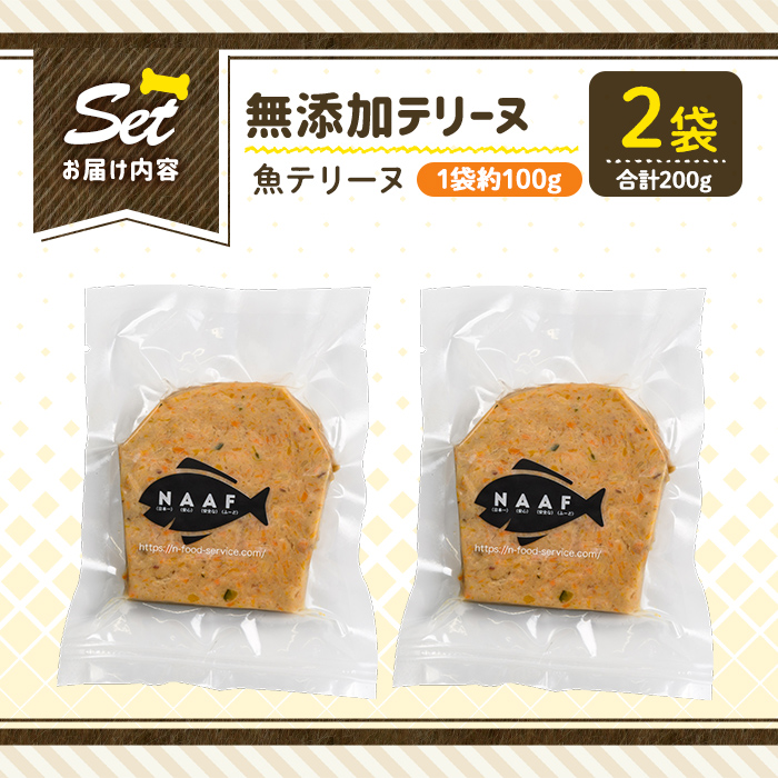 a1058-A ＜保存料・着色料 不使用＞愛犬用無添加魚テリーヌ2袋(1袋約100g・合計約200g)【Nフードサービス】姶良市 魚 テリーヌ 犬 ドッグ ペット フード エサ おやつ ごはん ご飯 