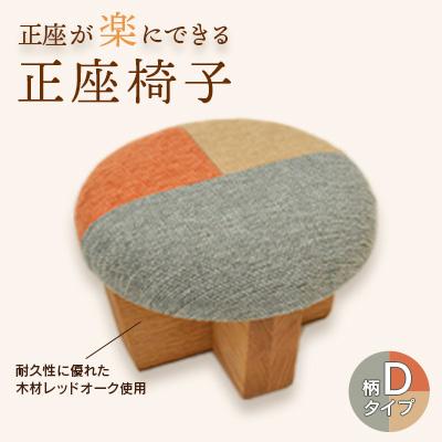 ふるさと納税 弥彦村 正座椅子　柄:Dタイプ