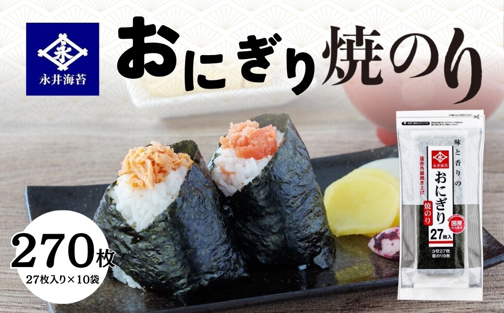 
                  永井海苔 おにぎり焼のり　２７枚　１０袋詰め　海苔
                