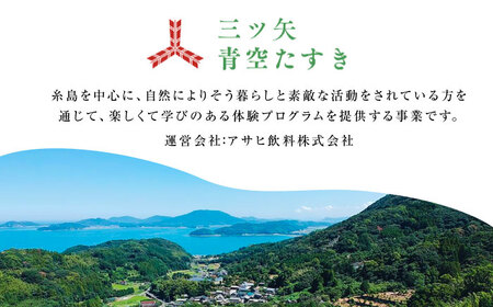 【動画視聴体験】【三ツ矢青空たすき】 いとしまシェアハウスに学ぶ。 自分たちでつくり、”シェア”する暮らし (約1時間) 糸島市 / アサヒ飲料 手づくり洗剤 体験キット[AFN002]