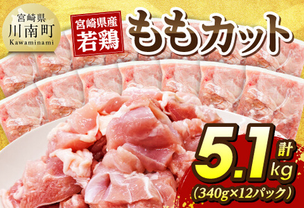 宮崎県産若鶏　ももカット5.1kg（340g×15） 【 肉 国産 鶏肉 九州産 もも 】