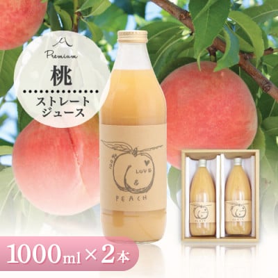 桃の名産地やまなし 100% 桃ジュース　1000ml 2本セット