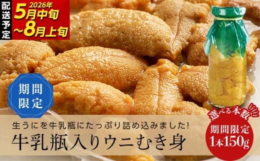 
            【選べる容量】【2026年先行予約】川石水産 牛乳瓶入り生うに 150g～750g 1本～5本 無添加ウニ 瓶入りウニ キタムラサキウニ【令和8年5月中旬～8月上旬配送予定】【配送日指定不可】【沖縄・離島配送不可】 YD-904var
          