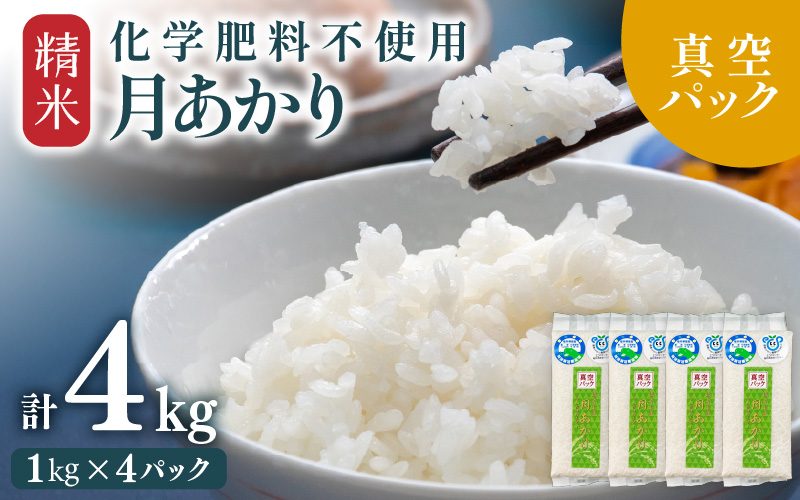 【先行予約】【令和8年産】化学肥料不使用 月あかり 精米 4kg (真空パック1kg×4袋) ※2026年9月下旬より順次発送予定 [aw010-a047]