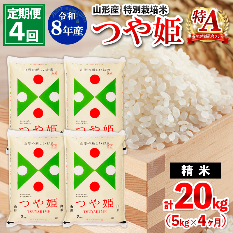 【定期便4回】令和8年産 山形産 特別栽培米 つや姫 5kg×4ヶ